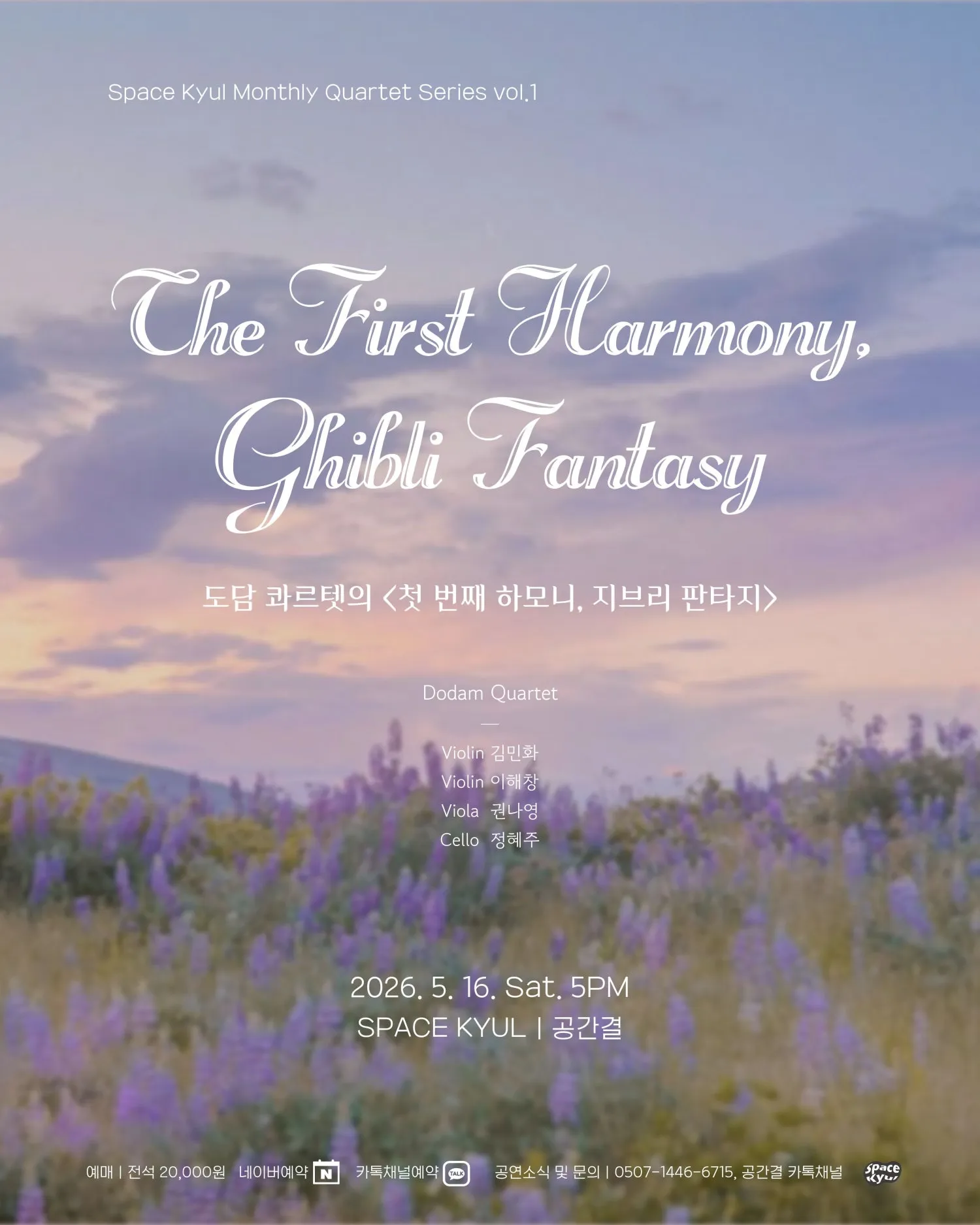 먼슬리 콰르텟 시리즈 vol.1: 도담 콰르텟의 첫 번째 하모니, 지브리 판타지 [부산] (공간결) 공식 포스터