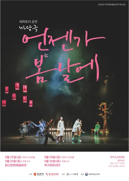 언젠가 봄날에 [광주 북구문화센터] (북구문화센터) 공식 포스터