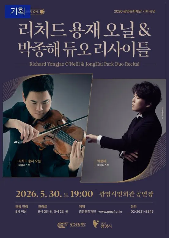광명 스테이지 ON: 리처드 용재 오닐 & 박종해 듀오 리사이틀 (광명시민회관) 공식 포스터
