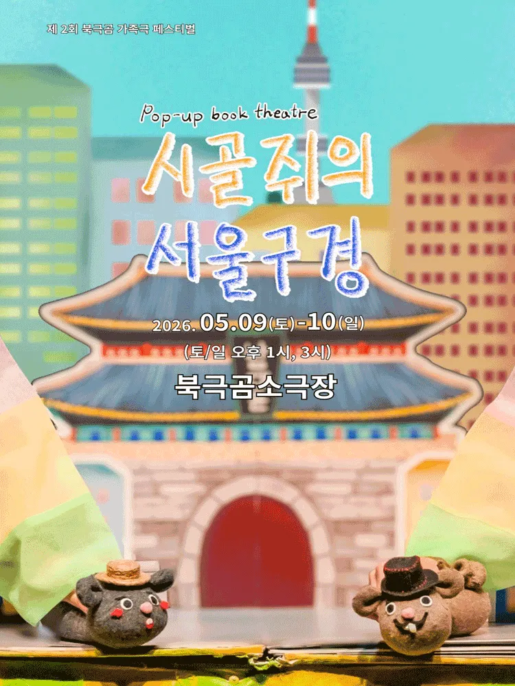 제2회 북극곰가족극페스티벌, 시골쥐의 서울구경 (북극곰소극장) 공식 포스터