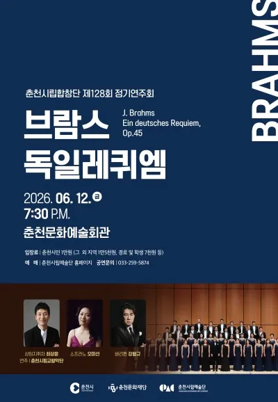 제128회 춘천시립합창단 정기연주회: 브람스, 독일 레퀴엠 Op.45 (춘천문화예술회관) 공식 포스터