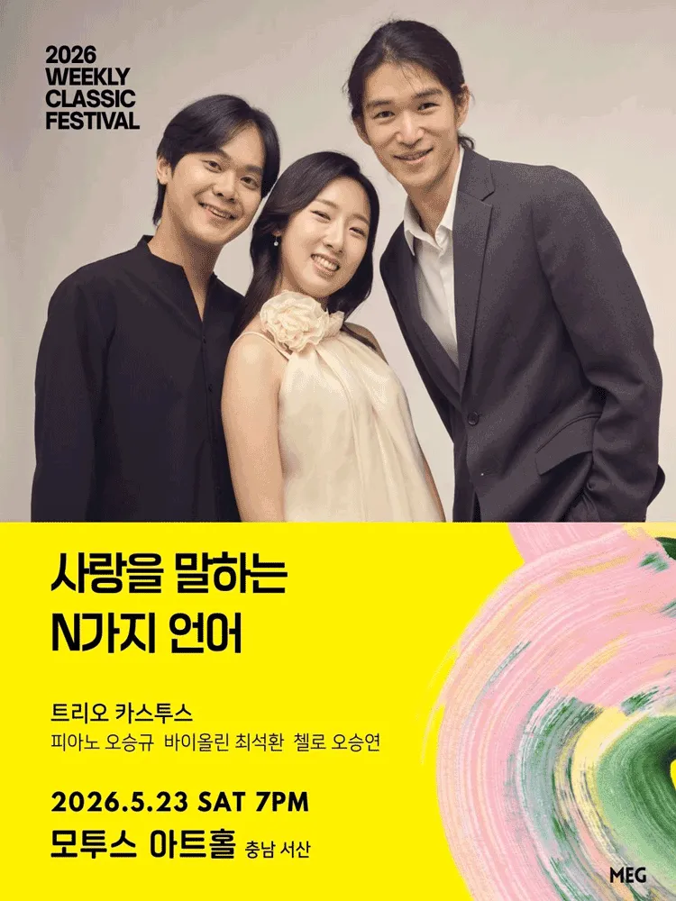 위클리 클래식 페스티벌, 트리오 카스투스: 사랑을 말하는 N가지 언어 [서산] (모투스 아트홀) 공식 포스터