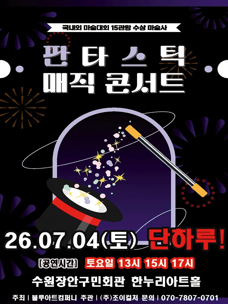 판타스틱 매직콘서트 [수원] (장안구민회관 한누리아트홀) 공식 포스터