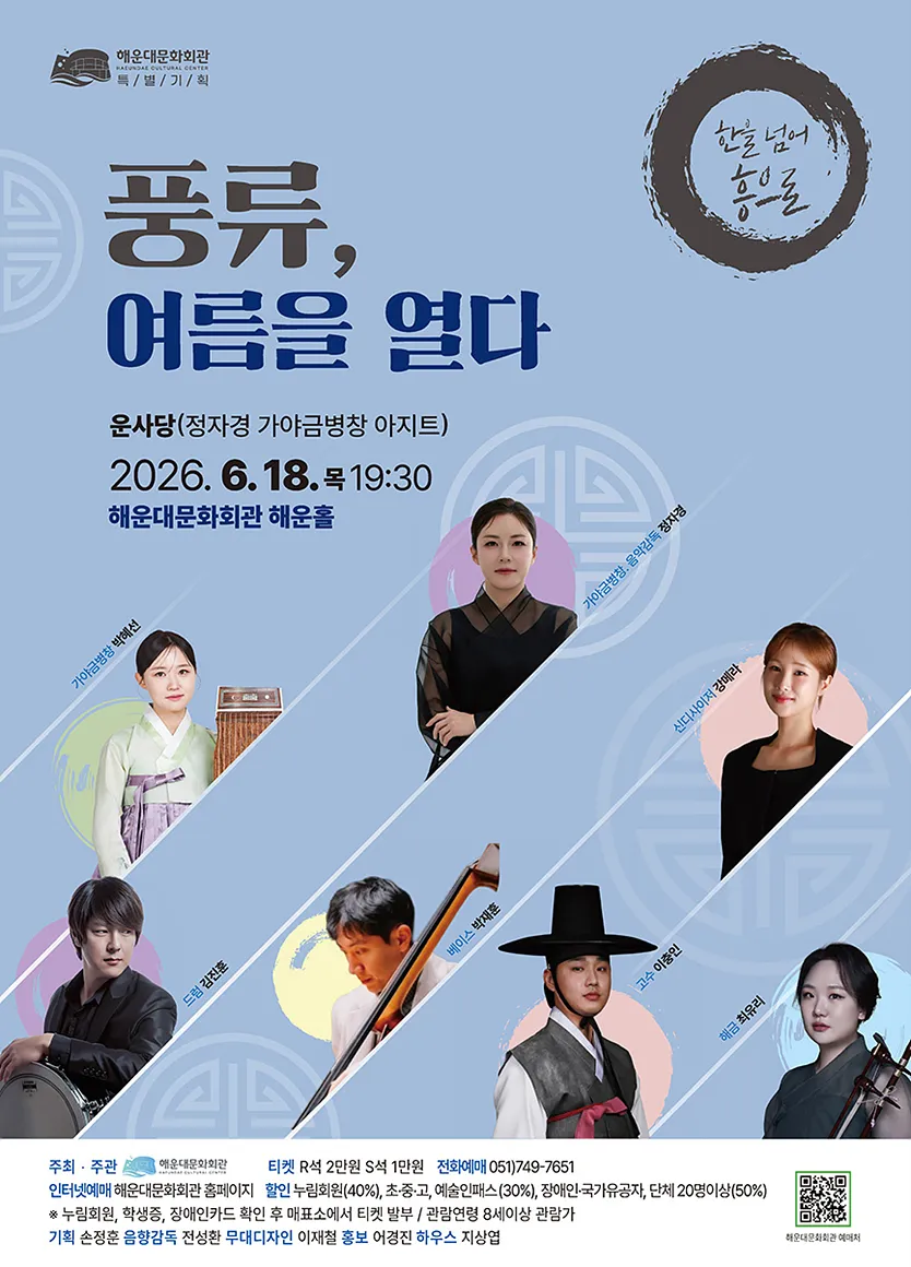 풍류, 여름을 열다 [부산] (해운대문화회관) 공식 포스터