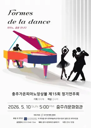 제15회 충주가온피아노앙상블 정기연주회: 피아노, 춤을 만나다 (충주시문화회관) 공식 포스터