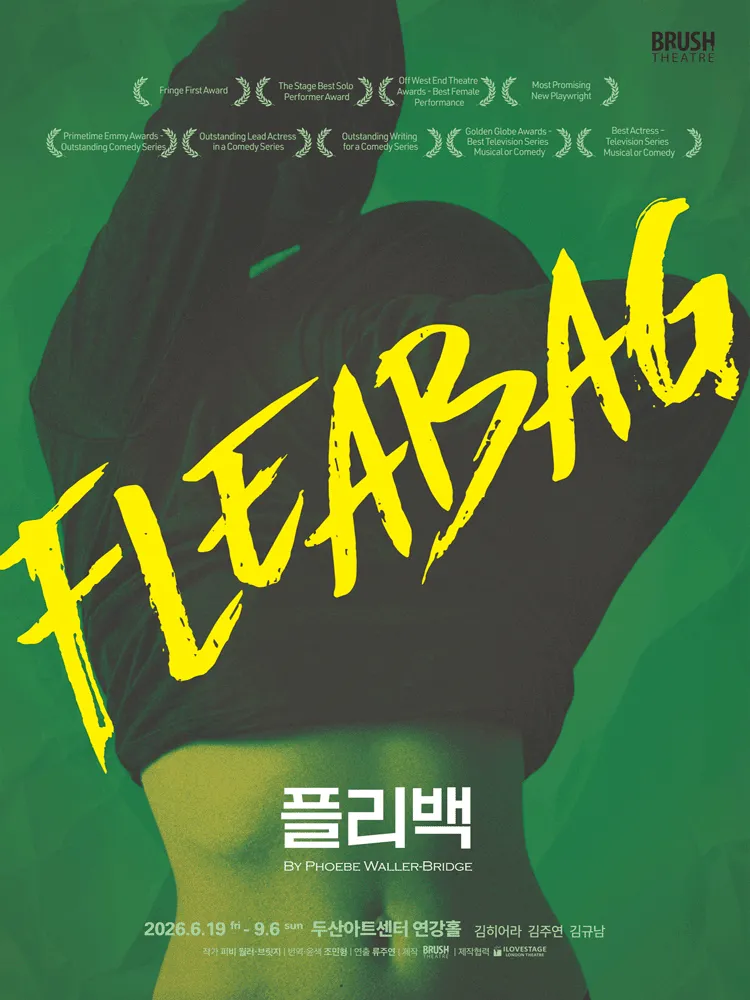 플리백 (Fleabag) (두산아트센터) 공식 포스터