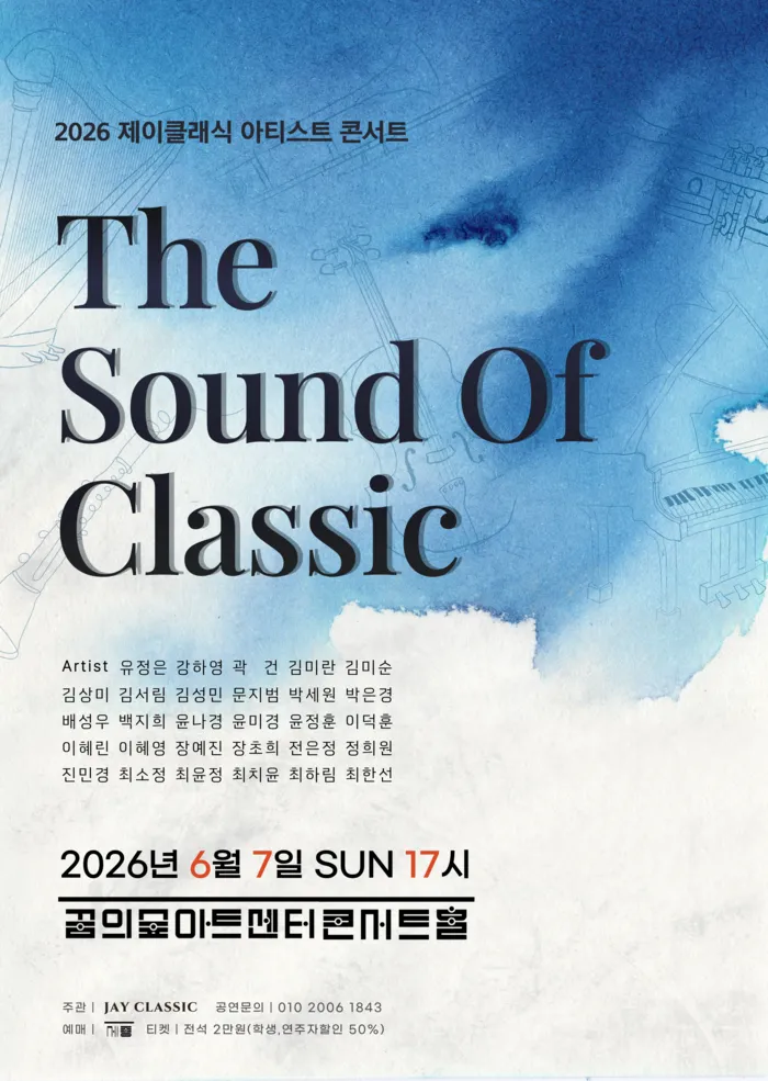 제이클래식 아티스트 콘서트: The Sound of Jayclassic (꿈의숲아트센터) 공식 포스터