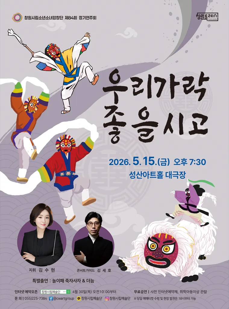 제84회 창원시립 소년소녀합창단 정기연주회 [창원] (성산아트홀) 공식 포스터