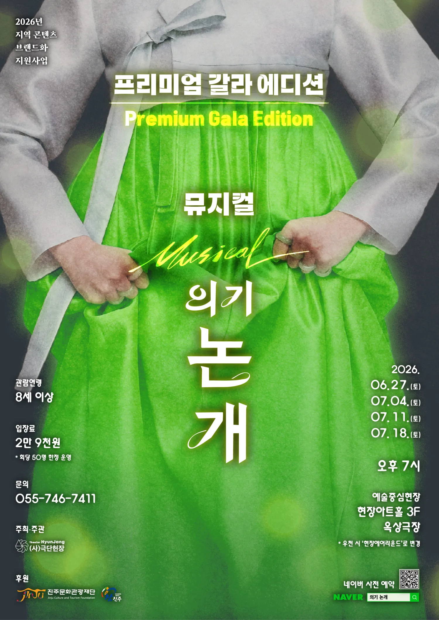 의기 논개: 프리미엄 갈라 에디션 [진주] (현장아트홀) 공식 포스터