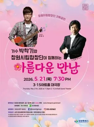 창원시립합창단 기획공연: 가수 박학기와 창원시립합창단이 함께하는 아름다운 만남 [창원] (3.15아트센터) 공식 포스터