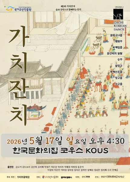 제2회 가치잔치: 춤과 음악으로 함께하는 잔치 (한국문화의집 KOUS) 공식 포스터