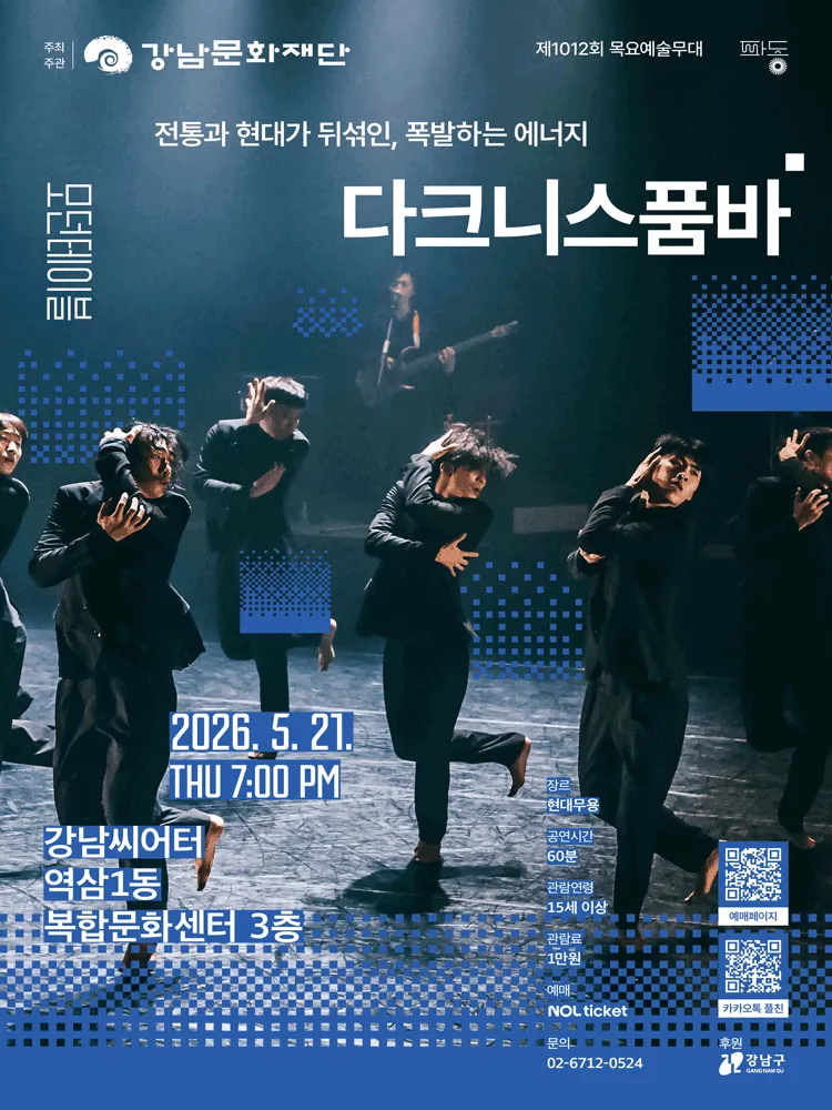 제1012회 목요예술무대, 다크니스 품바 (강남씨어터) 공식 포스터