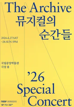 더 아카이브: 뮤지컬의 순간들 (국립중앙박물관 극장 용) 공식 포스터