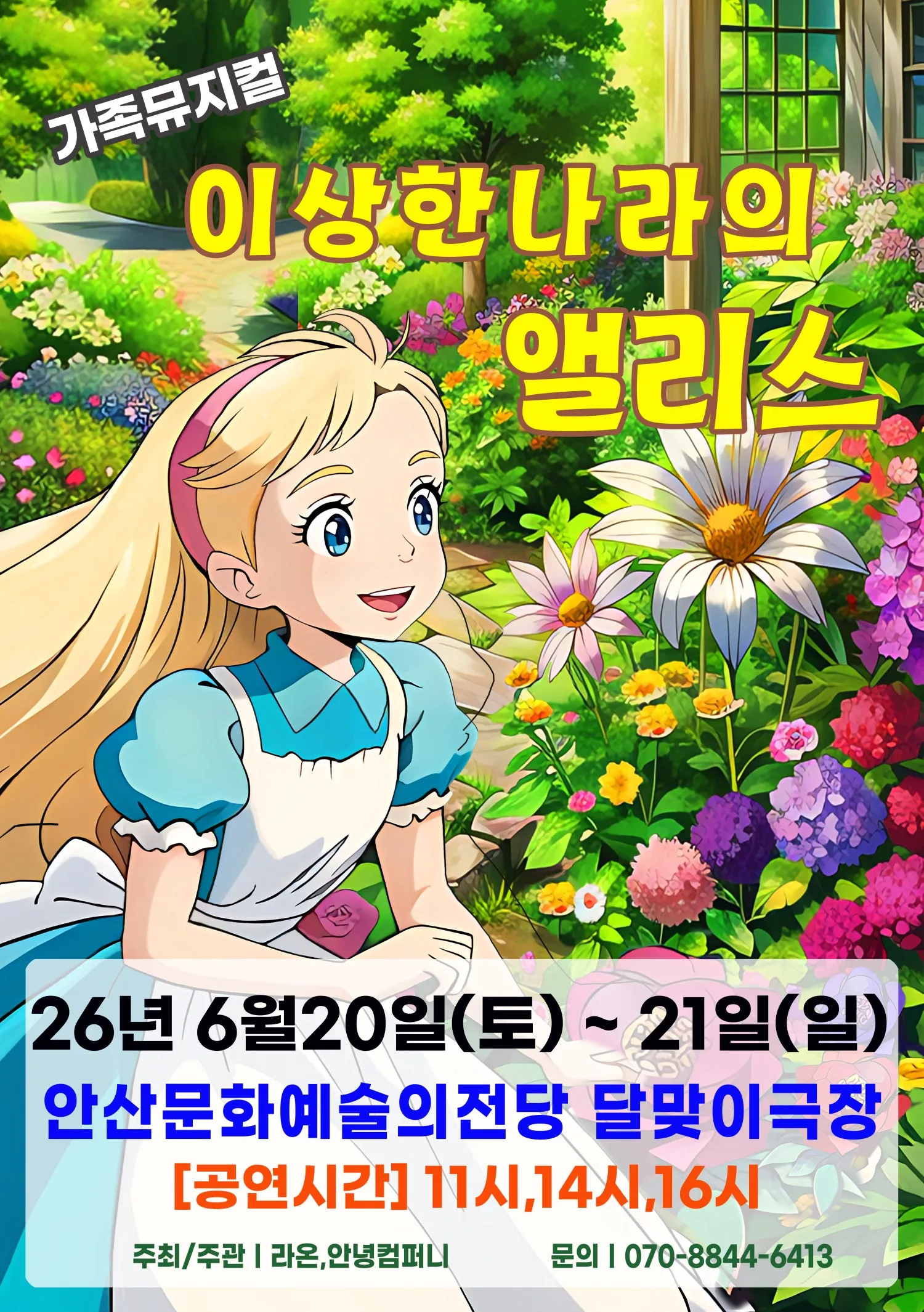 이상한 나라의 앨리스 [안산] (안산문화예술의전당) 공식 포스터