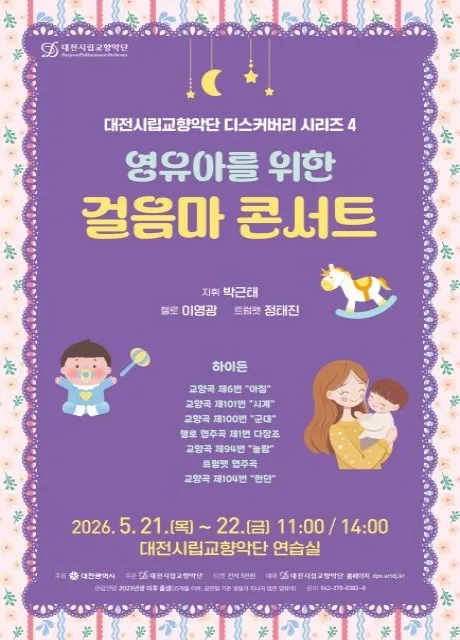 대전시립교향악단 디스커버리 시리즈 4, 영유아를 위한 걸음마 콘서트 (대전예술의전당) 공식 포스터