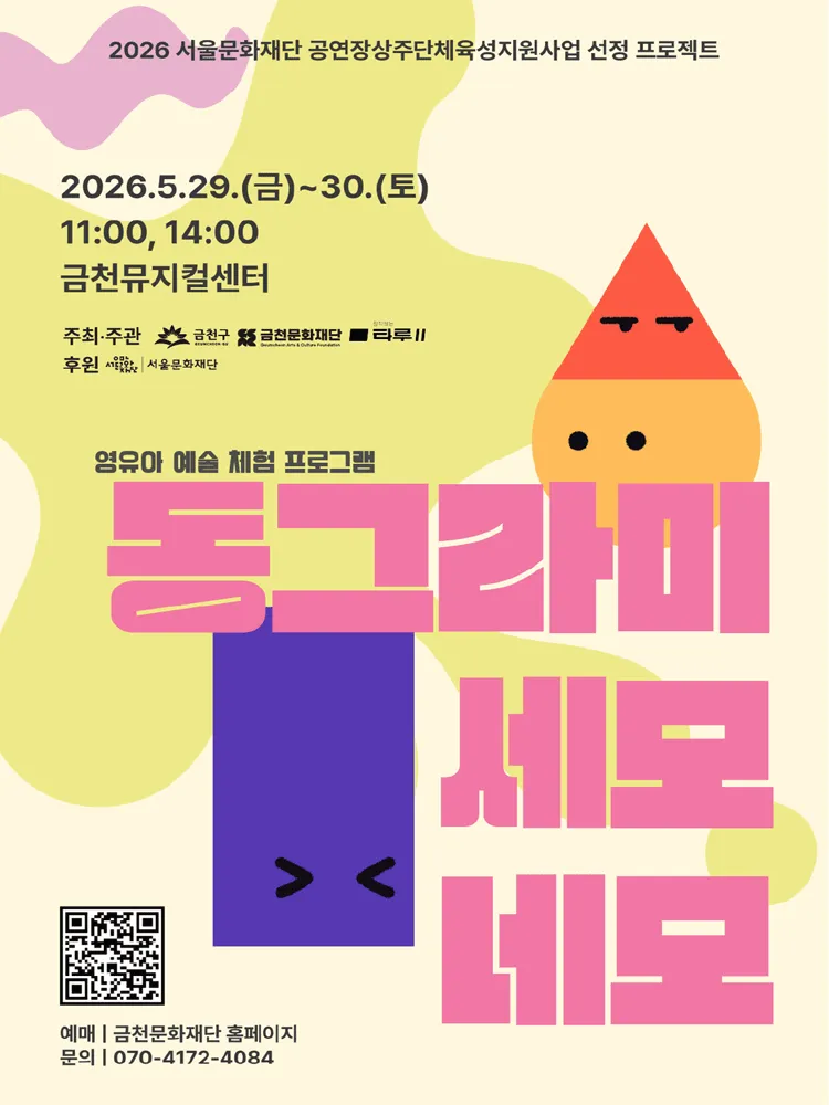 동그라미, 세모, 네모 (금천뮤지컬센터) 공식 포스터