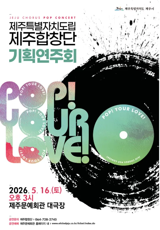 제주특별자치도립 제주합창단 기획연주회: POP! YOUR LOVE! (제주문예회관) 공식 포스터