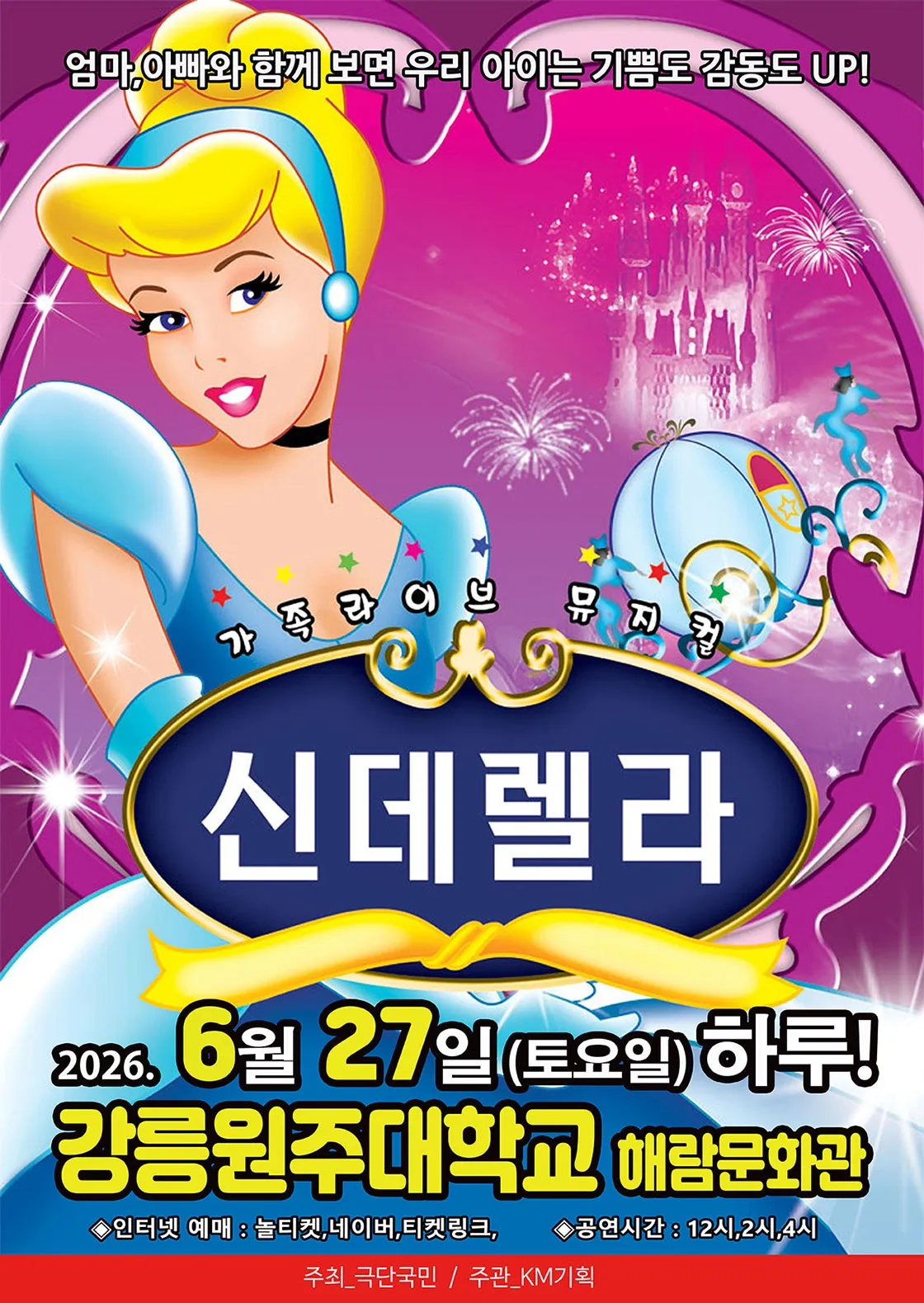 신데렐라 [강릉] (강릉원주대학교 해람문화관) 공식 포스터