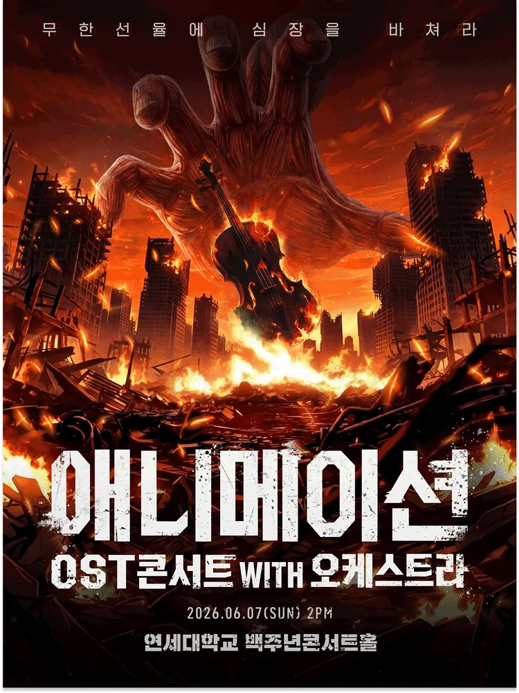 애니메이션 OST 콘서트 with 오케스트라 [서울] (연세대학교 백주년기념관) 공식 포스터