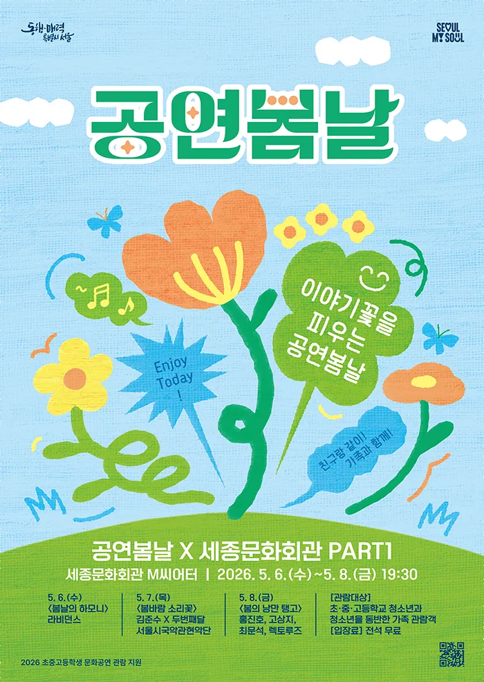 공연봄날: 공연봄날 X 세종문화회관 PART1 (세종문화회관) 공식 포스터