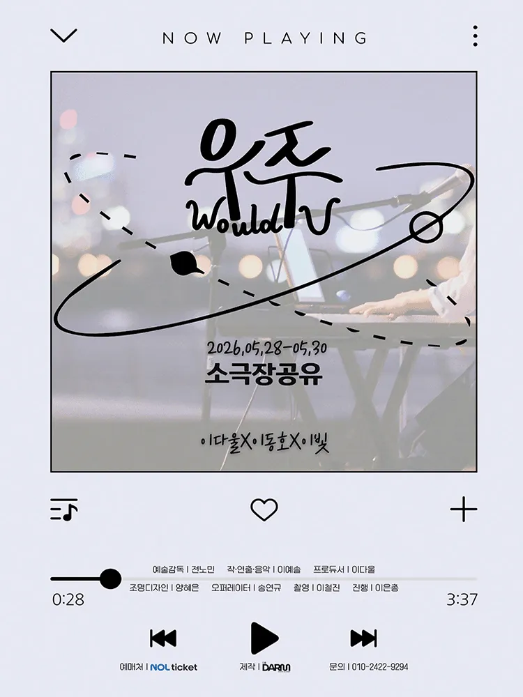우주 (Would U) [대학로] (소극장 공유) 공식 포스터