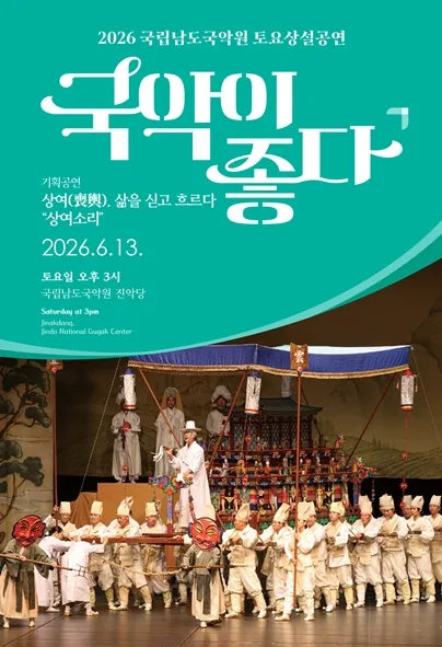 국립남도국악원 토요상설, 국악이 좋다: 상여, 삶을 싣고 흐르다: 상여소리 (국립남도국악원) 공식 포스터