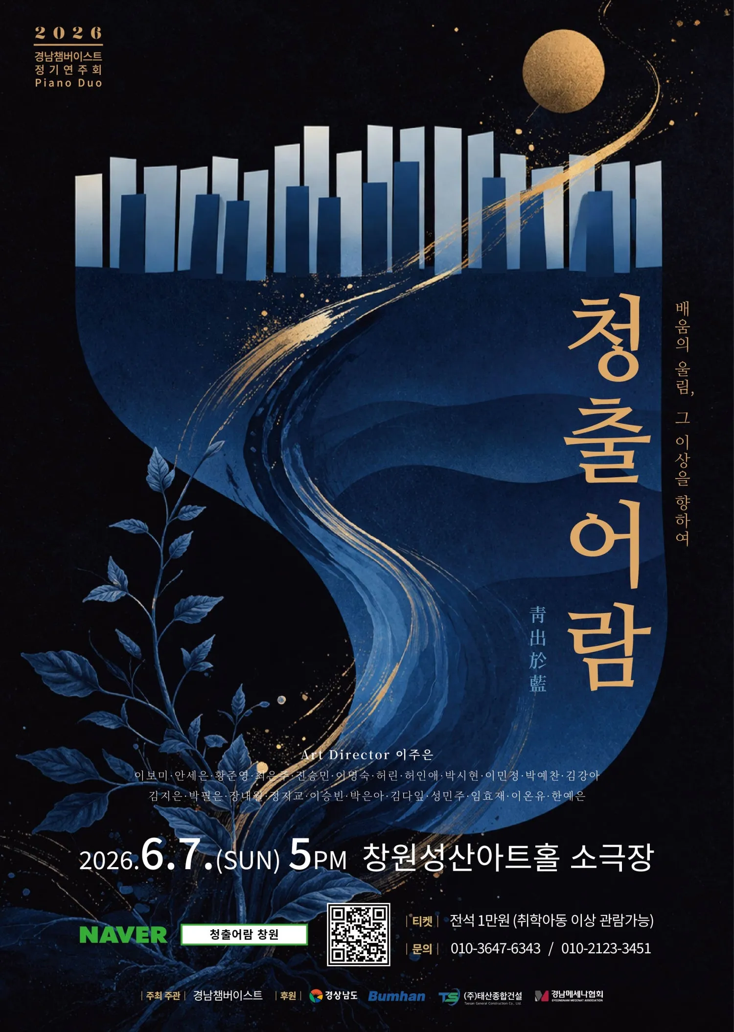경남챔버이스트 정기연주회: 청출어람 [창원] (성산아트홀) 공식 포스터
