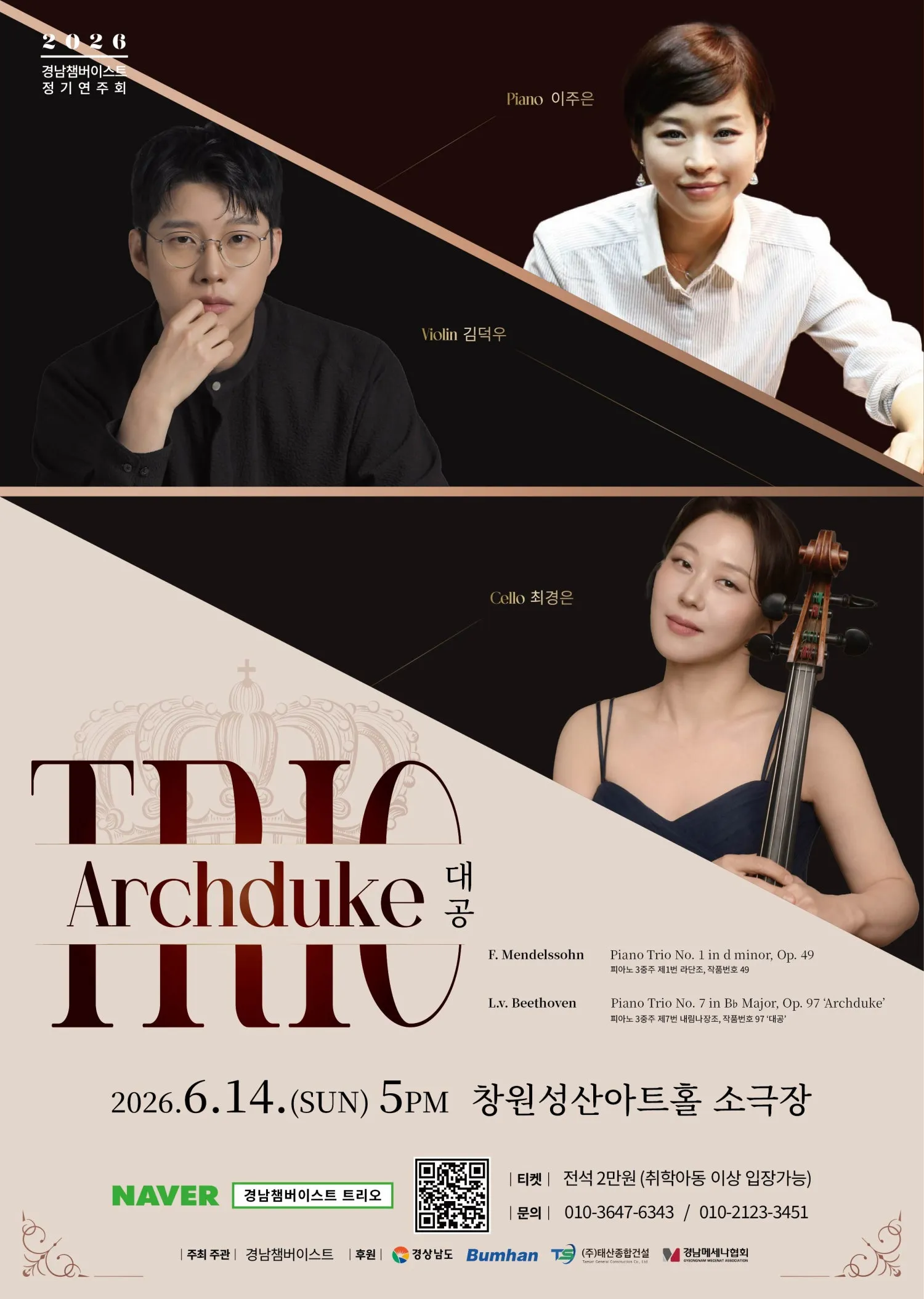 경남챔버이스트 정기연주회: 트리오 TRIO Archduke (대공) [창원] (성산아트홀) 공식 포스터