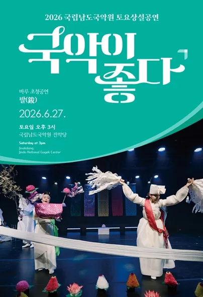 국립남도국악원 토요상설, 국악이 좋다: 발 (鈸) (국립남도국악원) 공식 포스터