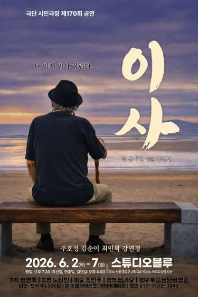 이사 [대학로] (스튜디오 블루) 공식 포스터
