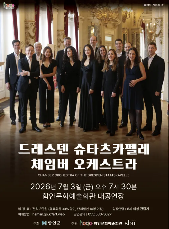 드레스덴 슈타츠카펠라 체임버 오케스트라 [함안] (함안문화예술회관) 공식 포스터