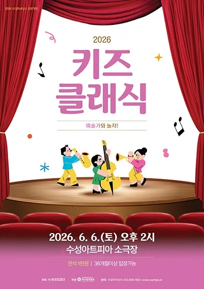 수성키즈클래식, 예술가와 놀자! [대구] (수성아트피아) 공식 포스터