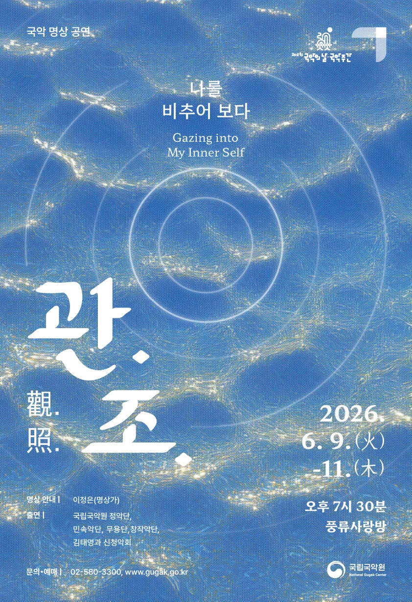 국악 명상 공연: 관조 Ⅱ. 나를 비추어 보다 (국립국악원) 공식 포스터