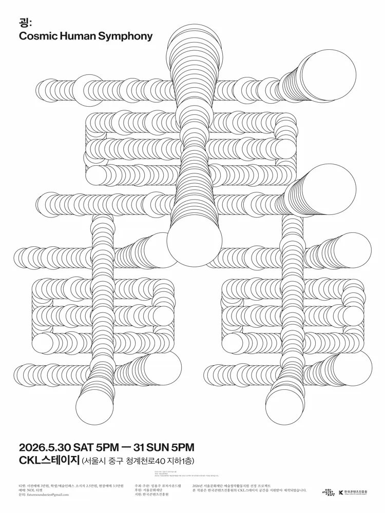 굉: Cosmic Human Symphony (한국콘텐츠진흥원 CKL스테이지) 공식 포스터