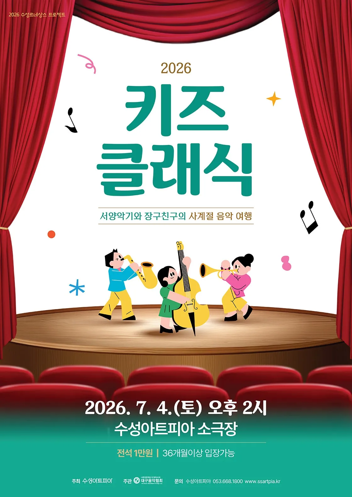 수성키즈클래식, 서양악기와 장구친구의 사계절 음악 여행 [대구] (수성아트피아) 공식 포스터