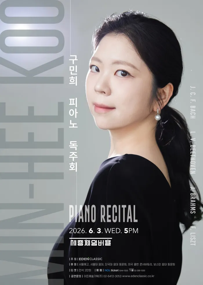 구민희 피아노 독주회 (세종문화회관) 공식 포스터