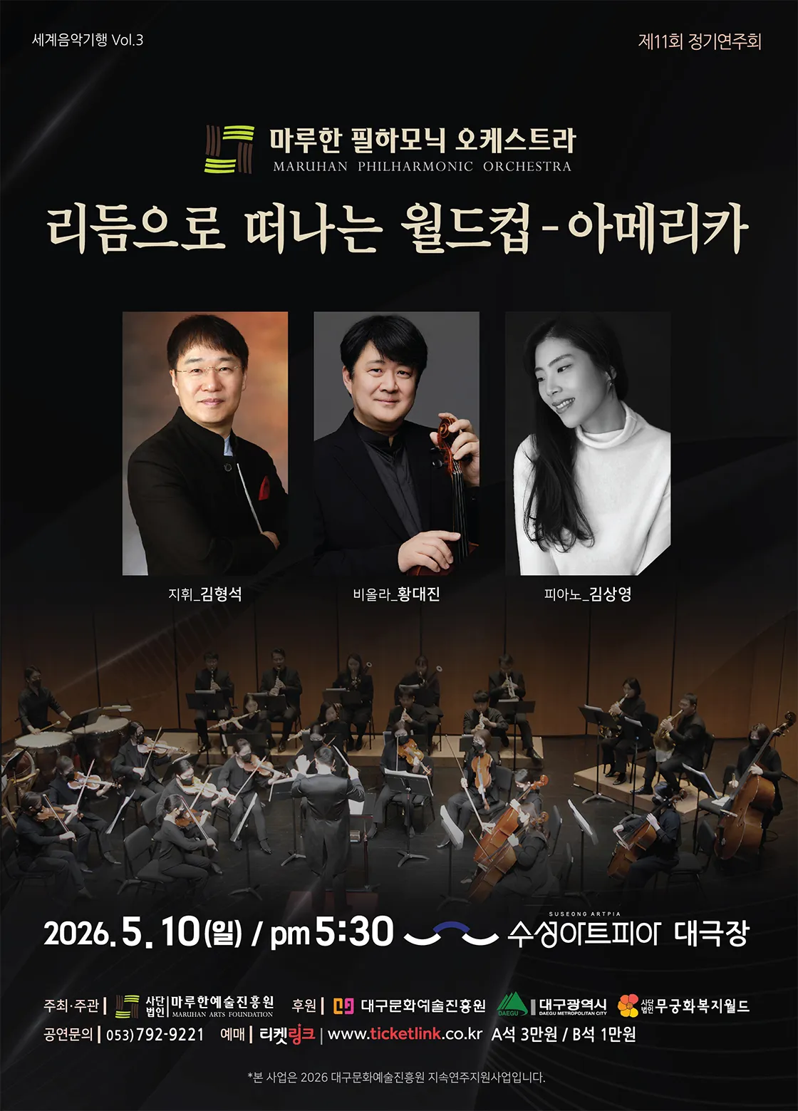 제11회 마루한필하모닉오케스트라 정기연주회 [대구] (수성아트피아) 공식 포스터
