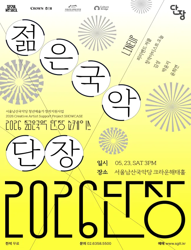 젊은국악 단장 쇼케이스 (서울남산국악당) 공식 포스터