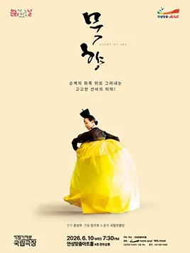 안성맞춤아트홀 문화가 있는 날: 아트-데이, 묵향 (영상화) (안성맞춤아트홀) 공식 포스터