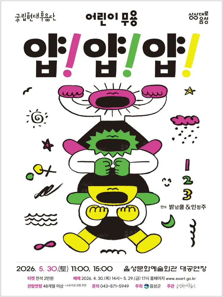 국립현대무용단, 얍! 얍! 얍! [음성] (음성문화예술회관) 공식 포스터