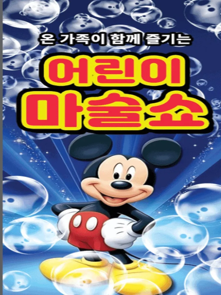 어린이 마술쇼 [안산] (안산올림픽기념관) 공식 포스터