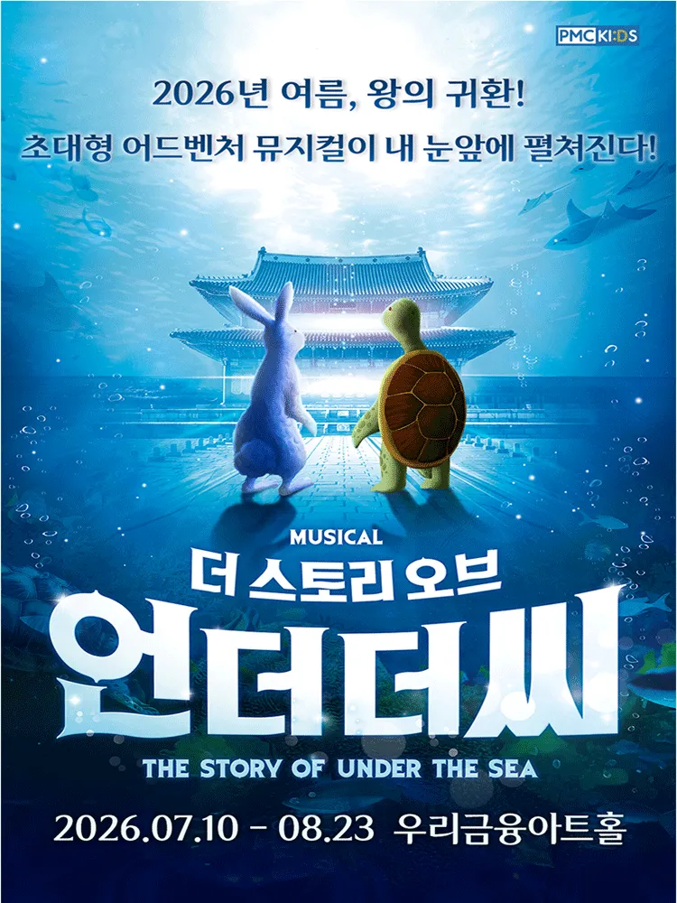 더 스토리 오브 언더더씨 (올림픽공원) 공식 포스터