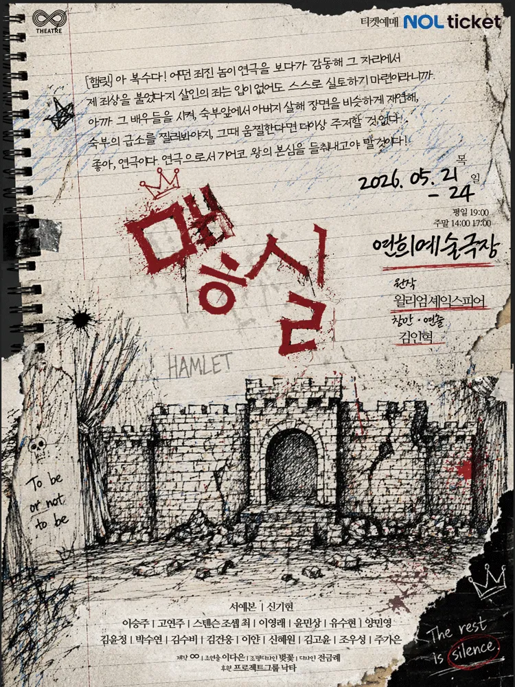 맿실 (연희예술극장) 공식 포스터