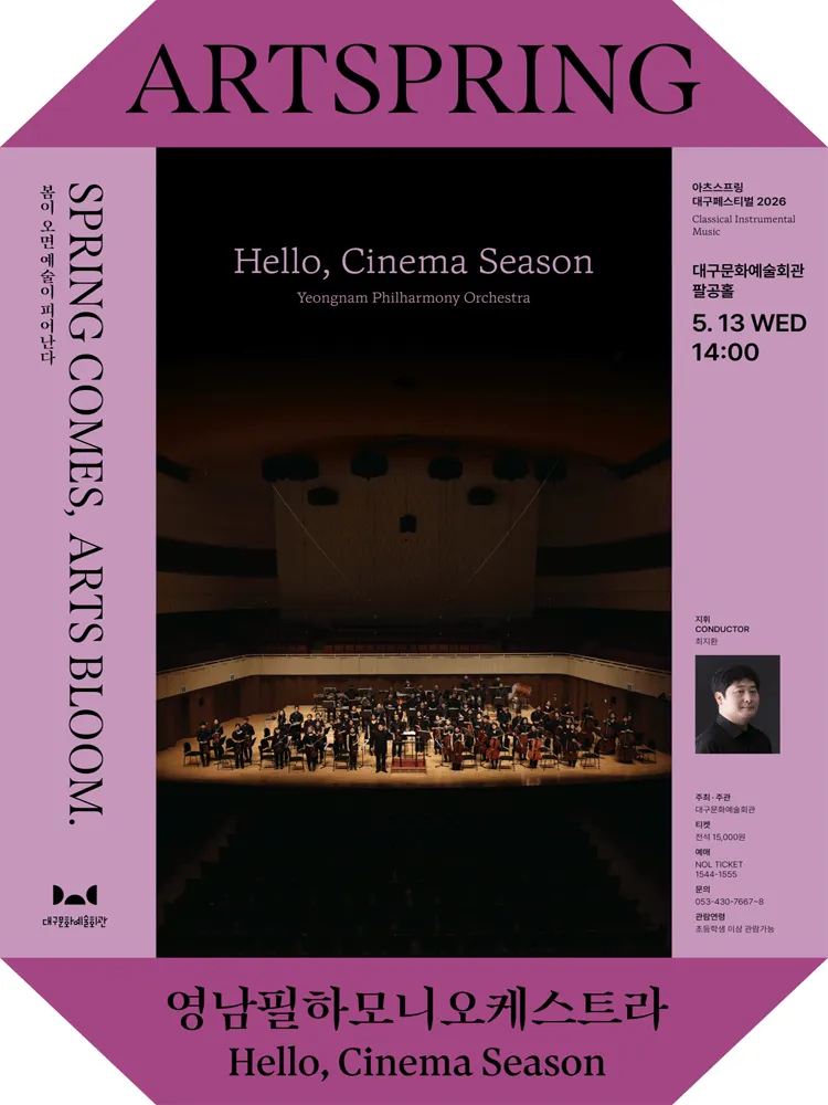 아츠스프링 대구 페스티벌, 영남필하모니오케스트라: Hello, Cinema Season [대구] (대구문화예술회관) 공식 포스터