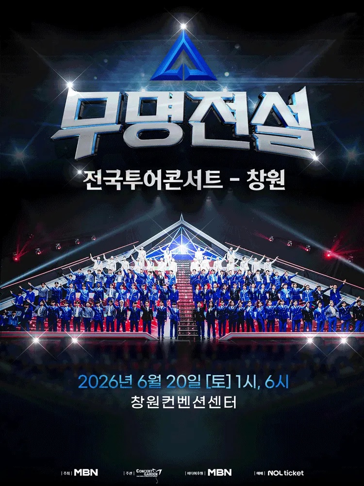무명전설 전국투어 콘서트 [창원] (창원컨벤션센터) 공식 포스터