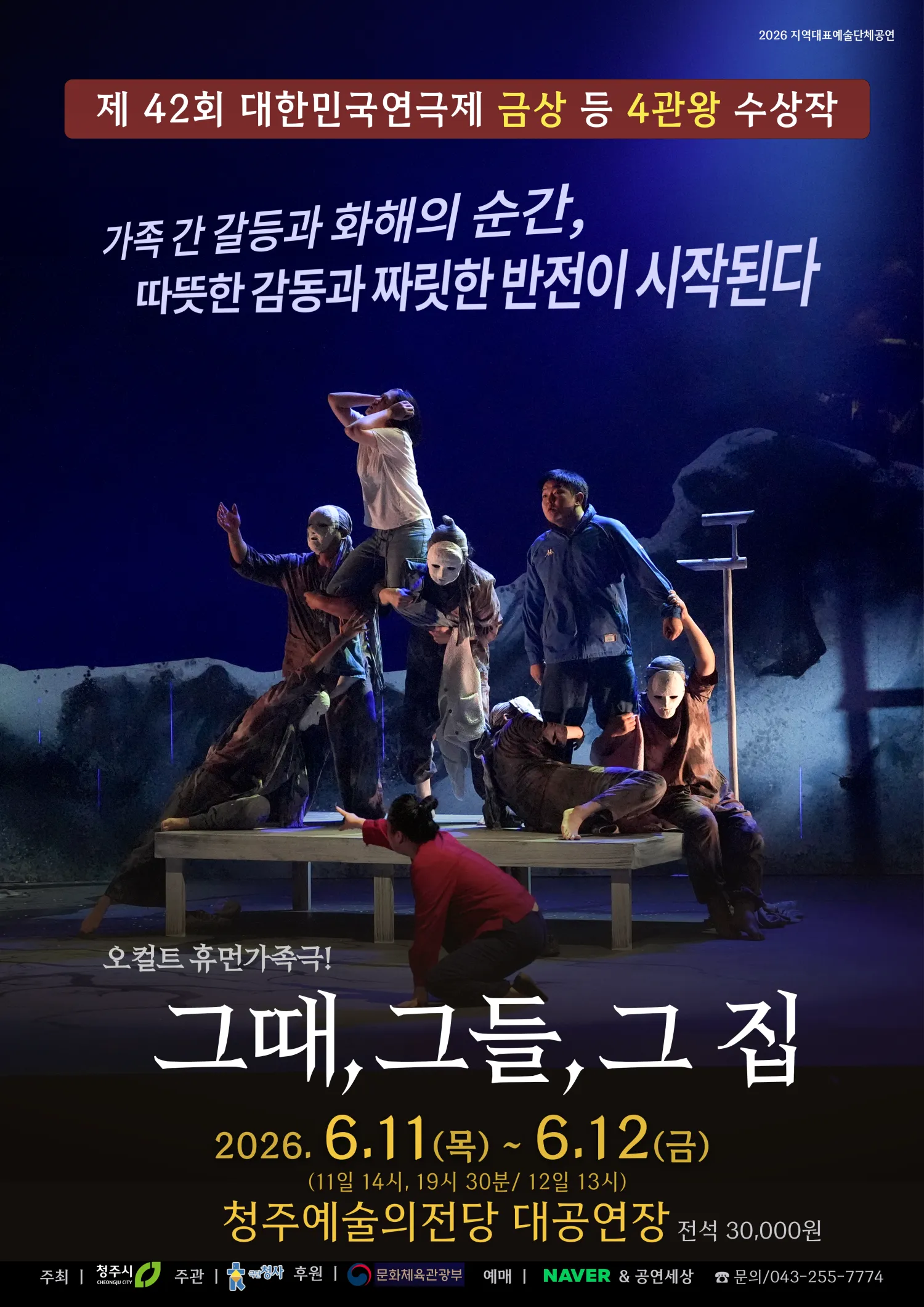 그때, 그들, 그 집 [청주] (청주예술의전당) 공식 포스터