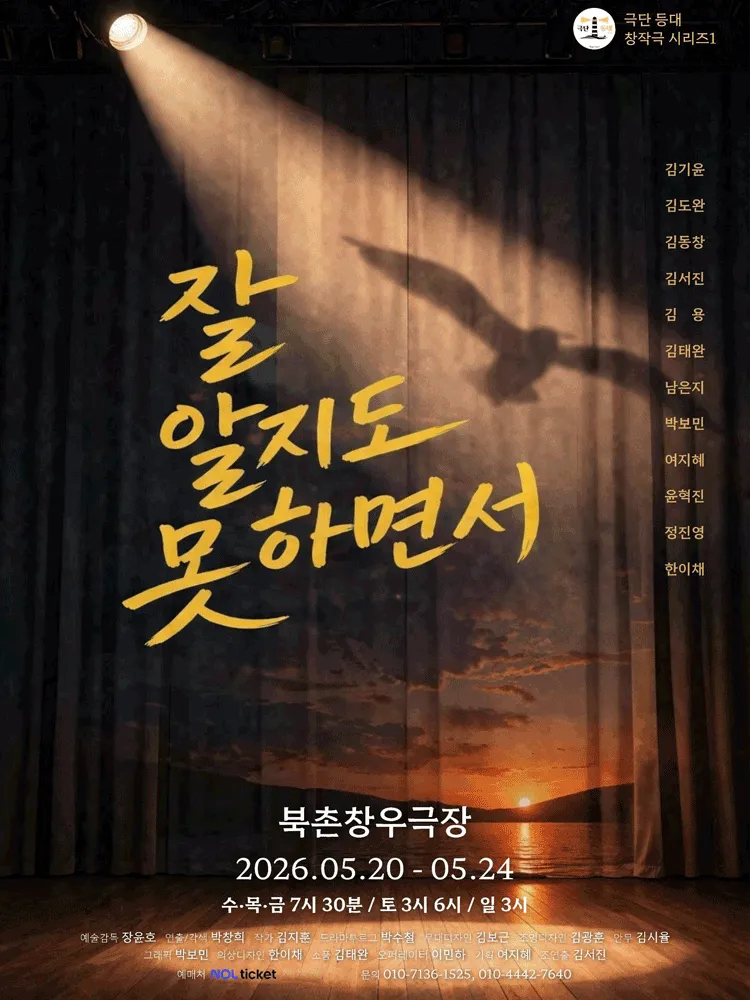 잘 알지도 못하면서 (북촌창우극장) 공식 포스터