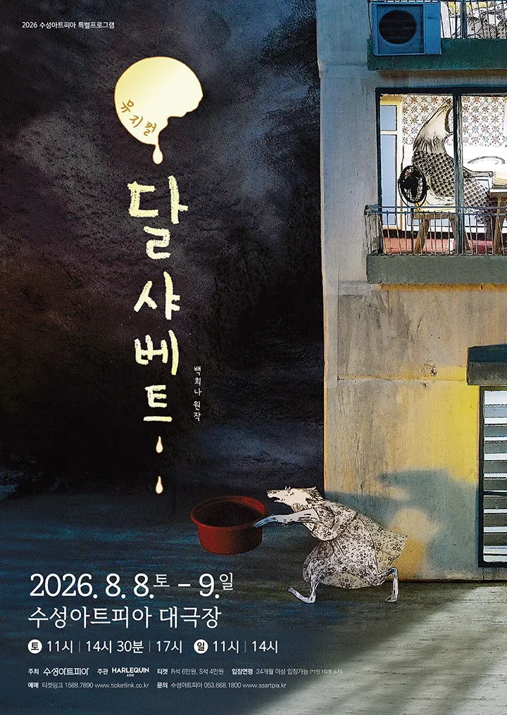 달 샤베트 [대구] (수성아트피아) 공식 포스터