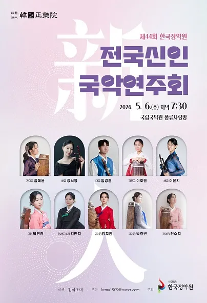 제44회 전국신인국악연주회 (국립국악원) 공식 포스터