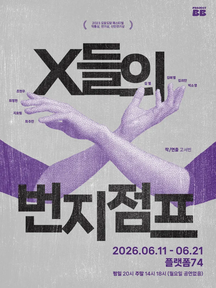 X들의 번지점프 (소극장 플랫폼74) 공식 포스터
